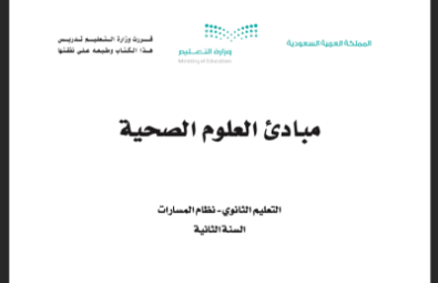 كتاب مبادئ العلوم الصحية
